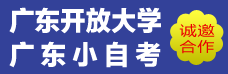 廣東國開、小自考招生合作